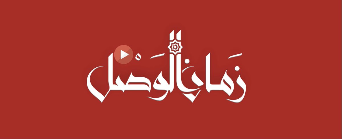 zamanalwsl's tweet image. ⭕️ بين الأكثرية والأقليات... فتيل الفوضى في ثوبٍ جدي
عمار حميدي
#زمان_الوصل
واحدة من أخطر محاولات تفكيك الحكومة السورية الجديدة كانت استخدام ورقة "الأقليات" كأداة سياسية لتقويض شرعيتها، عبر تصويرها وكأنها حاضنة حصرية لتلك المكونات، على حساب الأكثرية.
وقد تعاملت الحكومة السورية،…
