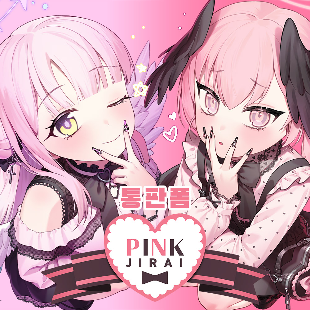 SPakkyu845's tweet image. 🩷PINK Jirai 통판🖤
RT추첨 1분에게 2만원 상당의 굿즈를 보내드립니다!
📅7/31 23:59까지
📑witchform.com/deposit_form.p…
※지뢰계 시리즈는 통판을 마지막으로 판매가 없을 예정입니다
#블루아카이브 #통판 #코하루 #미카 #카즈사