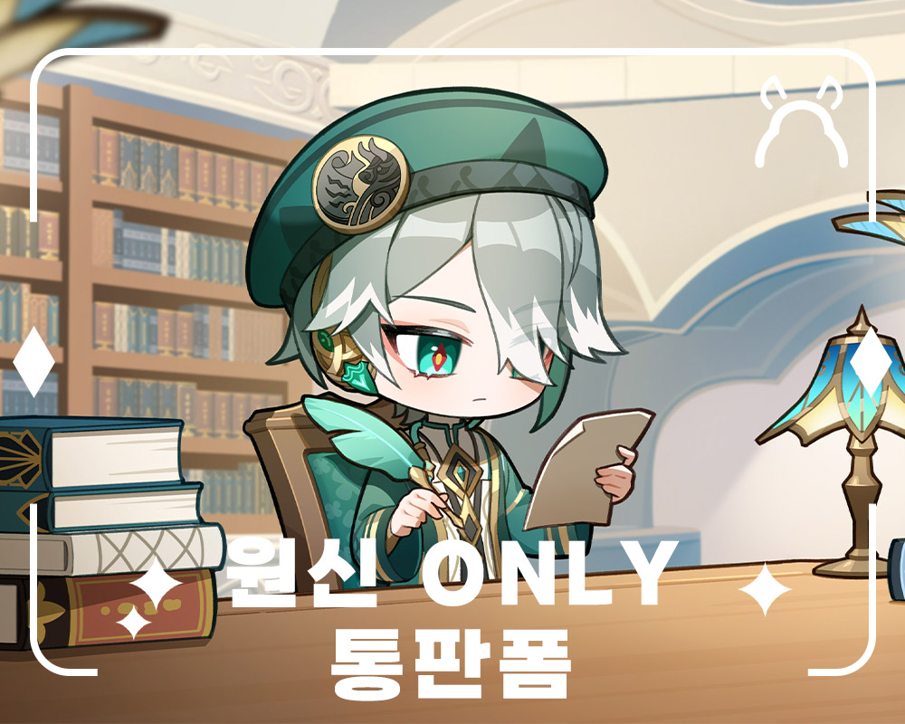 SPakkyu845's tweet image. 🌿원신 ONLY 통판🌱
RT추첨 1분에게 3만원 상당의 굿즈를 보내드립니다!
📅7/31 23:59까지
📑witchform.com/deposit_form.p…
※원신 굿즈는 통판을 마지막으로 판매가 없을 예정입니다
#원신 #통판 #알하이탐