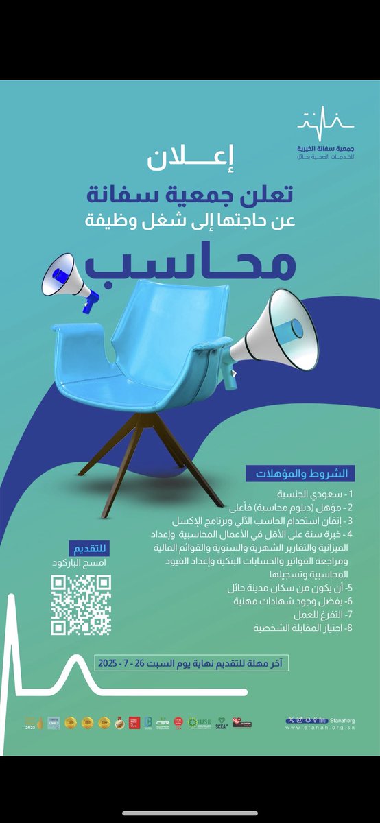 #إعلان|📢

تعلن #جمعية_سفانة عن حاجتها إلى شغل وظيفة (محاسب) 
    
حسب الشروط المرفقة
      
📲 للتقديم اضغط على الرابط التالي
forms.gle/Ff34NwqnxVgYWE…