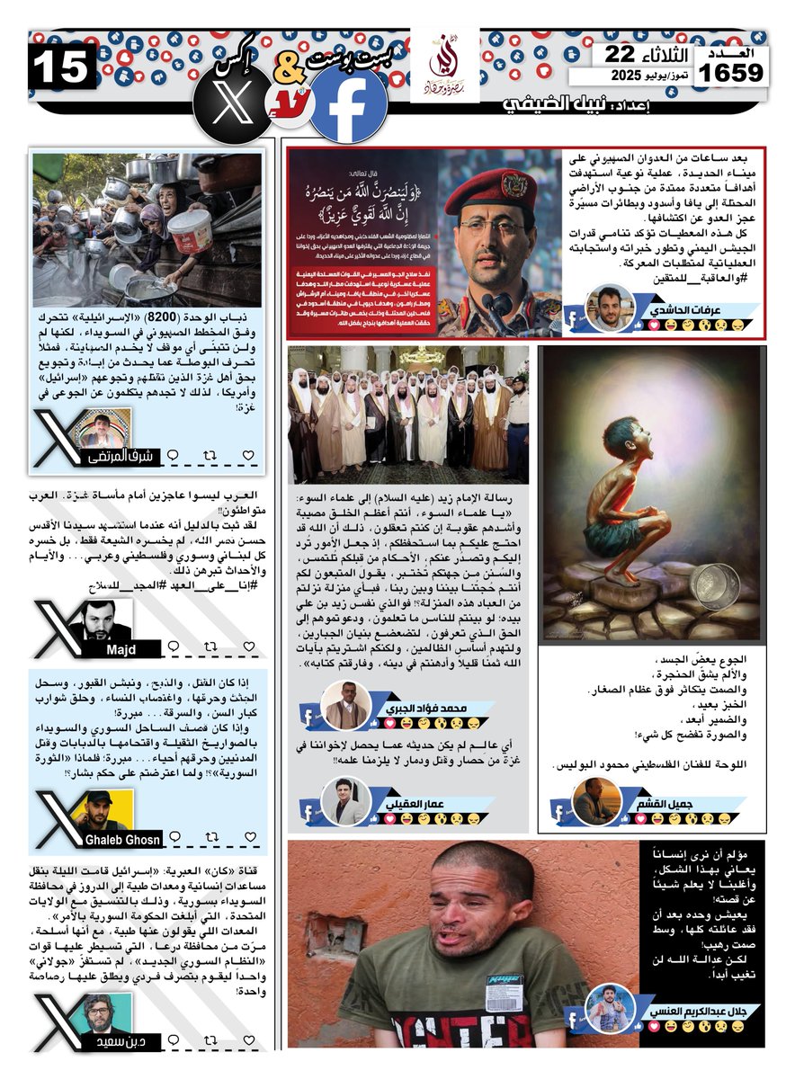 nabilqassim2012's tweet image. بست بوست آند تويت #صحيفة_لا‌ اليومية اقتباسات منشورات وتغريدات رواد ‌‌&quot;فيسبوك&quot; و&quot;إكس&quot; تتناول كل ما يستجد على الساحة المحلية والعربية والدولية عدد اليوم الثلاثاء 22 تموز/ يوليو 2025
@almurtadaa593 @Majd_elarabi @smarterleb @Se2Bin2