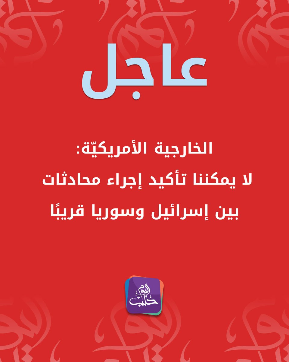 HalabTodayTV's tweet image. #عاجل | الخارجية الأمريكيّة: لا يمكننا تأكيد إجراء محادثات بين إسرائيل وسوريا قريبًا