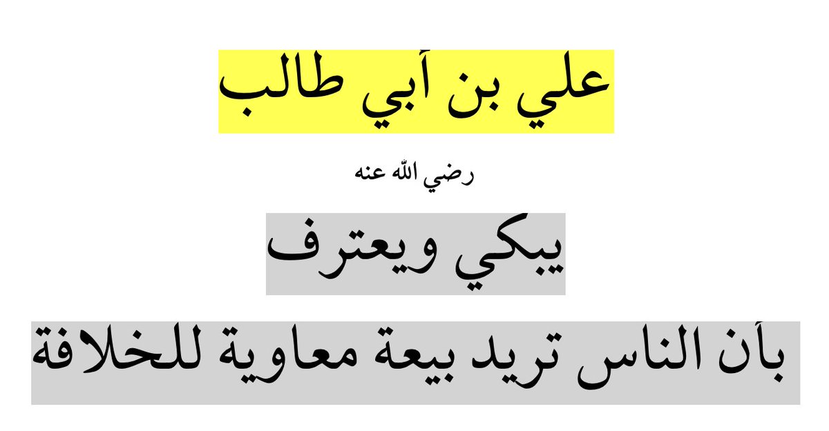 albaheth122's tweet photo. وجدت من يدعي أن الأمة أجمعت على بيعة علي رضي الله عنه
وتعجبت ! كيف يجمعون على بيعته وعلي رضي الله عنه يقول أن طائفة من الأمة تريد معاوية رضي الله عنه خليفة ! https://t.co/cFDRaDVjsT