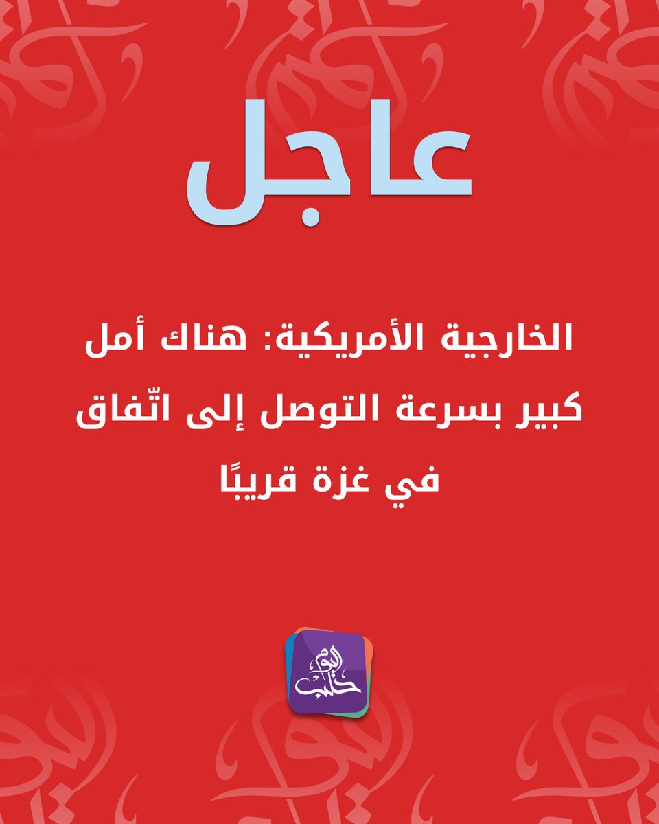 HalabTodayTV's tweet image. #عاجل | الخارجية الأمريكية: هناك أمل كبير بسرعة التوصل إلى اتّفاق في غـ ـزة قريبًا