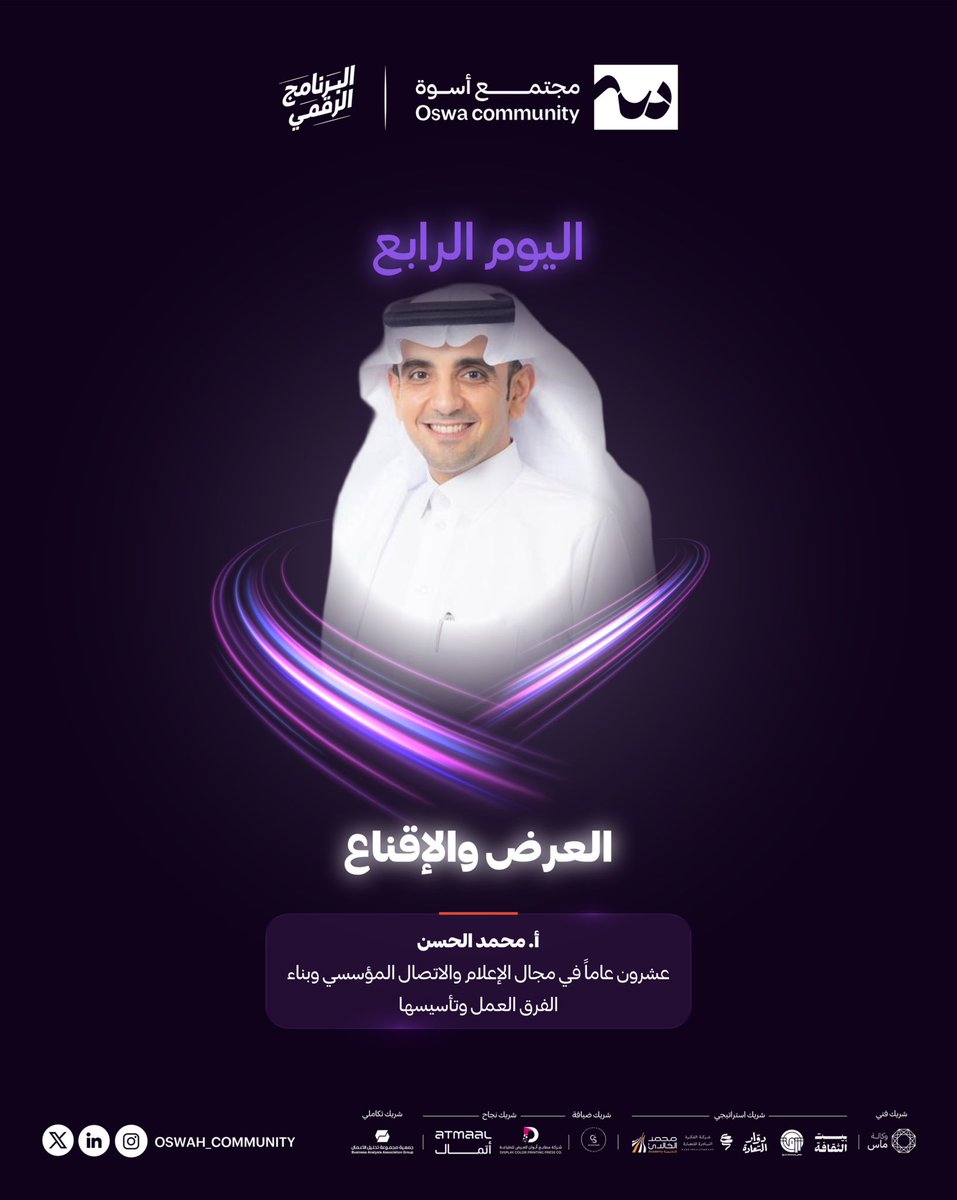 مجتمع أسوة (@oswah_community) on Twitter photo متحدث برنامج #Digital_Lead 💻✨لليوم الرابع
أ. محمد الحسن <a href="/malhassann/">محمد بن عبدالله الحسن 🇸🇦</a>
#مجتمع_أسوة 💜 متحدث برنامج #Digital_Lead 💻✨لليوم الرابع
أ. محمد الحسن <a href="/malhassann/">محمد بن عبدالله الحسن 🇸🇦</a>
#مجتمع_أسوة 💜