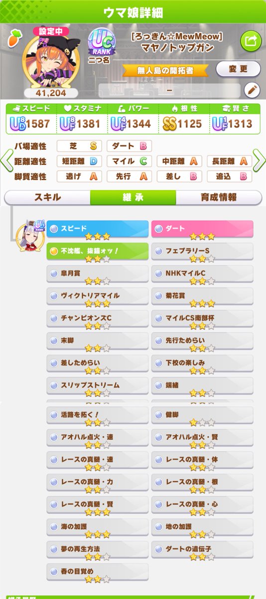 白キタ需要が皆無だったので前倒しで猫マヤを代表にしましたw
脚質距離の直線&amp;コーナーはありませんが、良かったら祖にお使いください🙇‍♂️

 759273660

X、アプリ共々フォローお待ちしてます😊

 #ウマ娘
 #ウマ娘フレンド募集 
 #ウマ娘因子