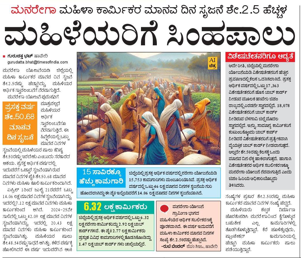 PriyankKharge's tweet image. ನಾಡಿನ ಮಹಿಳೆಯರ ಆರ್ಥಿಕ ಸ್ವಾವಲಂಬನೆಗೆ ನೆರವಾಗುತ್ತಿರುವ ನರೇಗಾ. ಪ್ರಸಕ್ತ ವರ್ಷಮಹಿಳಾ ಕಾರ್ಮಿಕರಿಂದ 50.68% ಮಾನವ ದಿನಗಳ ಸೃಜನೆ.
ನಾಡಿನ ಮಹಿಳೆಯರನ್ನು ಸ್ವಾವಲಂಬಿಗಳನ್ನಾಗಿ ಮಾಡುವುದು ಸರ್ಕಾರದ ಸಂಕಲ್ಪವಾಗಿದೆ. ಈ ನಿಟ್ಟಿನಲ್ಲಿ ಪಂಚ ಗ್ಯಾರಂಟಿಗಳಲ್ಲಿ ಗೃಹಲಕ್ಷ್ಮಿ ಮತ್ತು ಶಕ್ತಿ ಯೋಜನೆಗಳು ಮಹಿಳೆಯರನ್ನು ಪ್ರಧಾನವಾಗಿ…