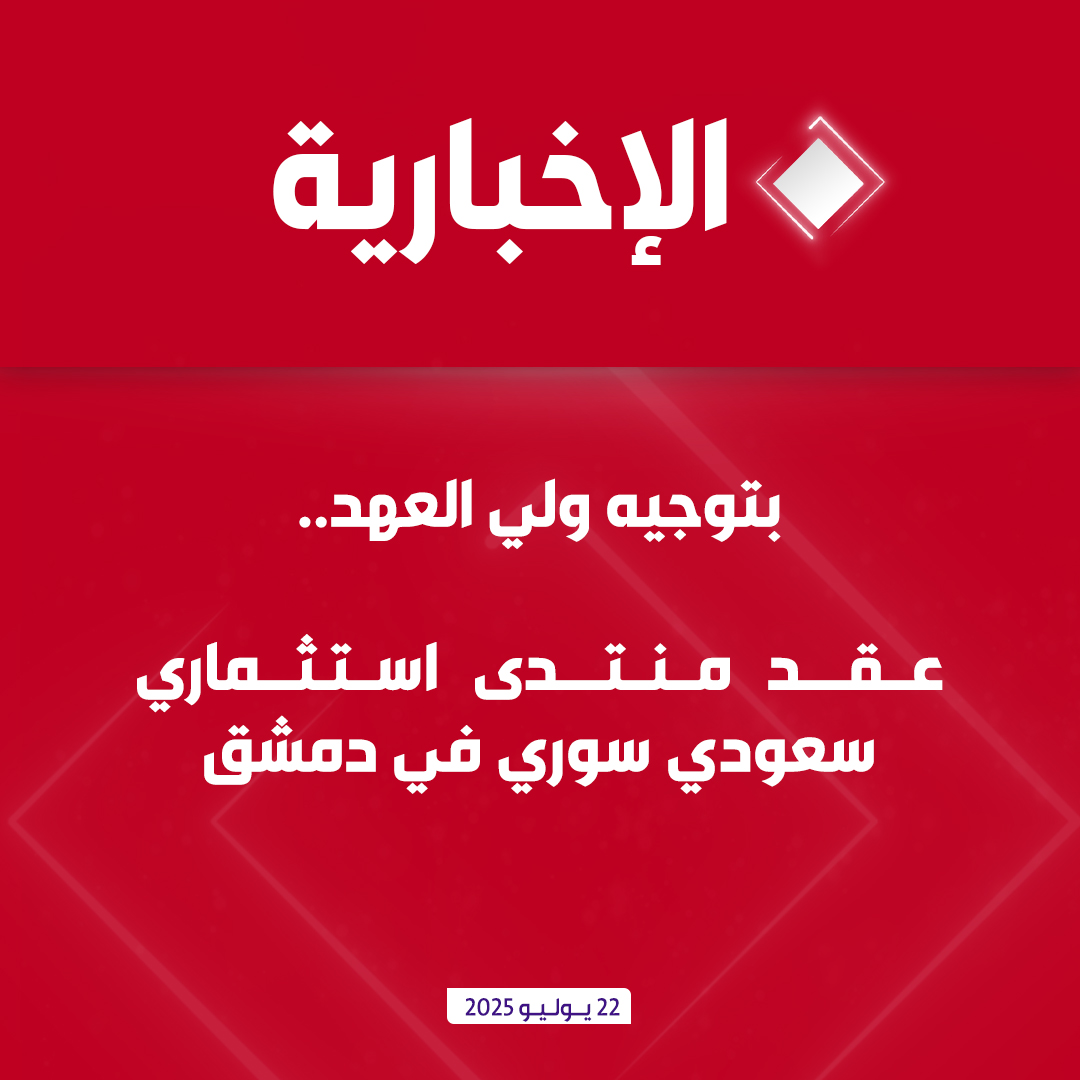 alekhbariyatv's tweet image. #عاجل | بتوجيه #ولي_العهد الأمير #محمد_بن_سلمان..
عقد منتدى استثمار سعودي سوري في دمشق بمشاركة واسعة من القطاعين العام والخاص لبحث فرص التعاون
#الإخبارية