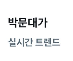 soommmmmmmmmmm's tweet image. 우리 문대 뭐했니