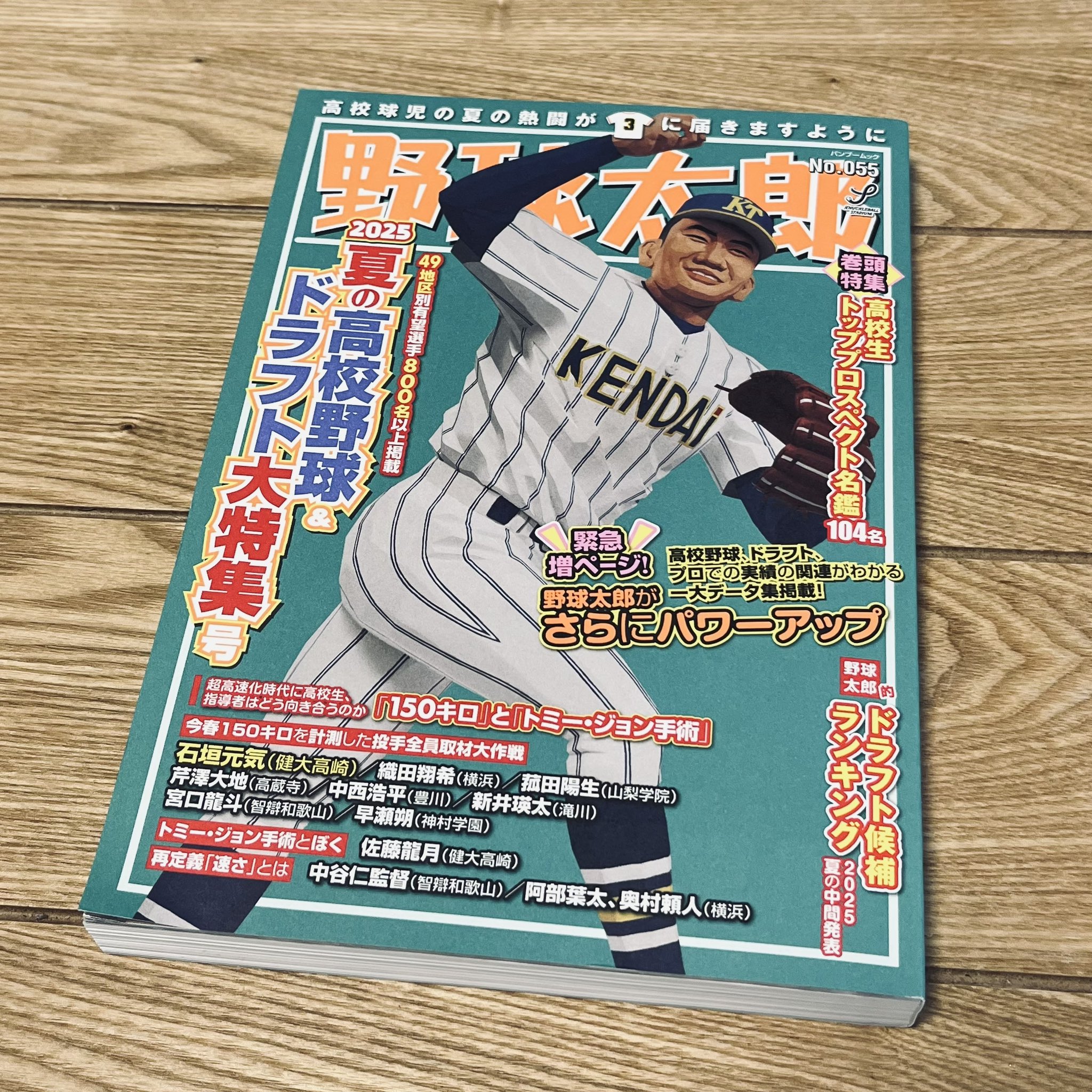 野球太郎 野球太郎No.055 2025夏の高校野球＆ドラフト大特集号』6月25日