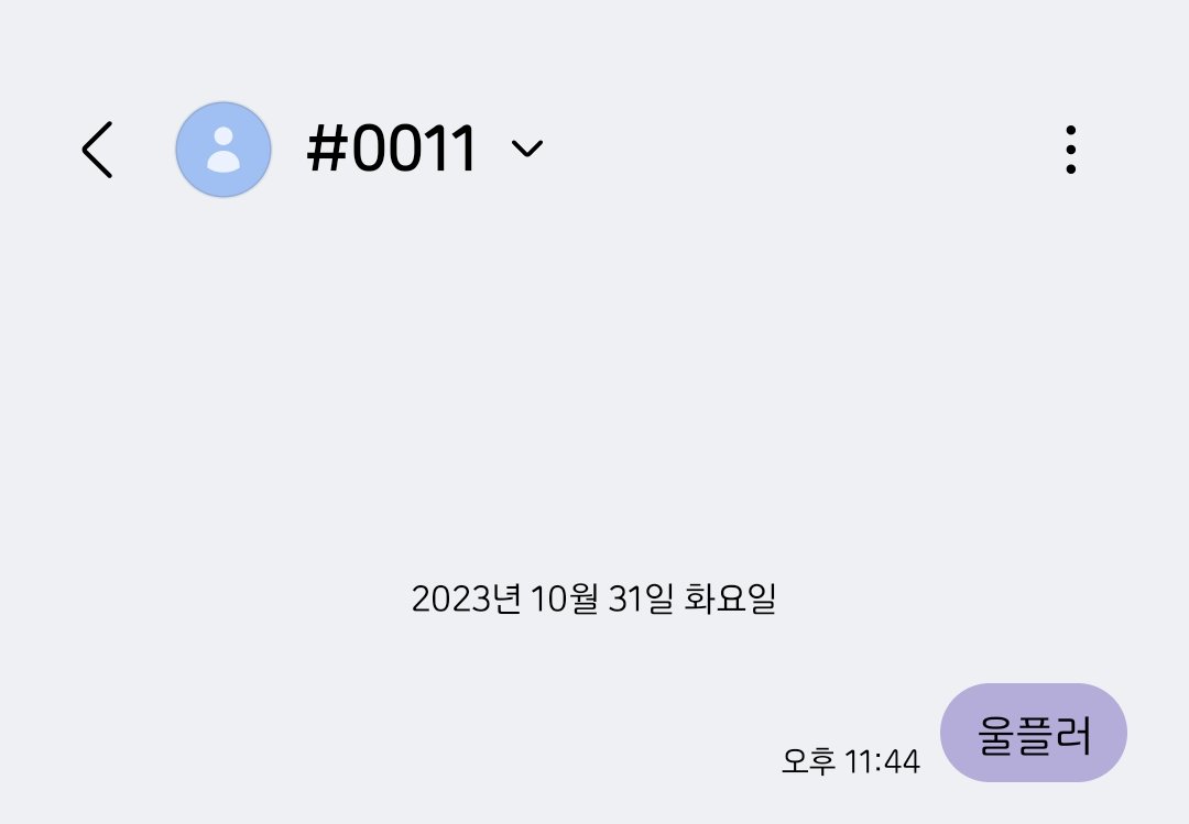 투표하려고 들어갔다가
재작년의 구질구질한 문자 하나 발견함 하.....