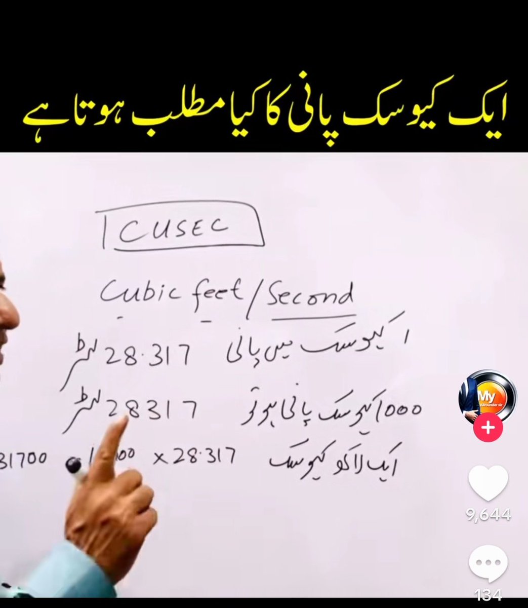سوچیں جب لاکھوں کیوسک پانی گزرے تو فی سیکنڈ کروڑوں لیٹر پانی گزر رہا ھوتا ھے
400000 × 28.317
11326800 liter/sec
🧐😱🤨