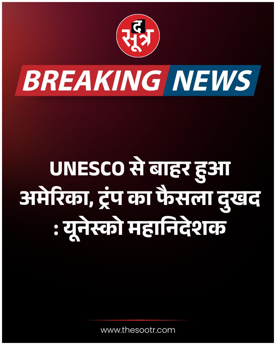 TheSootr's tweet image. UNESCO से बाहर हुआ अमेरिका, ट्रंप का फैसला दुखद: यूनेस्को महानिदेशक

#UNESCO #USExit #TrumpDecision #UNESCODirectorGeneral #GlobalDiplomacy #InternationalRelations #UNESCONews #CulturalHeritage #USPolitics #WorldHeritage #TrumpPolicies #InternationalCooperation #UNESCOUpdates…