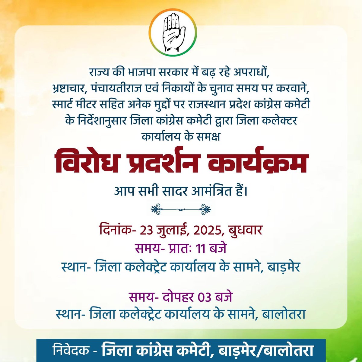 राजस्थान की भाजपा सरकार की लचर क़ानून व्यवस्था के कारण निरंतर बढ़ रहे अपराध एवं भ्रष्टाचार और गाँवो की सरकार पंचायतीराज के चुनावो में की जा रही देरी तथा आमजन के साथ स्मार्ट मीटर के माध्यम से की जाने वाली लूट सहित अन्य जनहित के मुद्दों को लेकर राजस्थान प्रदेश कांग्रेस कमेटी के