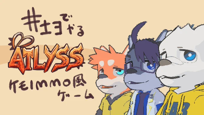 【ATLYSS】さんにんでMMO風のケモノのやつをやるぜ【井士ヨ】 より 士も呼んでまたやるぞ ダンジョンもマルチで潜れるらしいので…… 7月23日(水) 21:30～ よろしくお願い致します!!!!!!!!!!!!!!!!