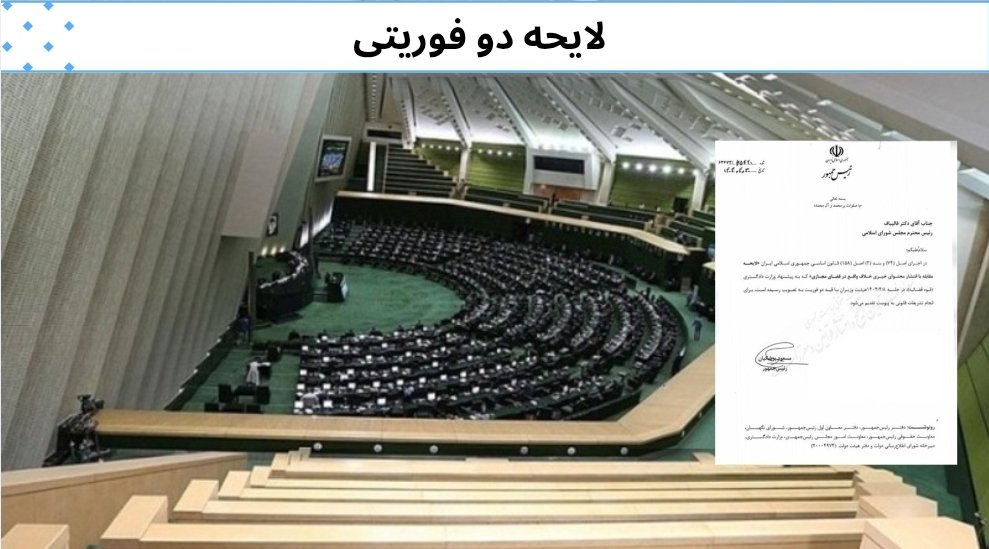 drpezeshkian2's tweet image. رئیسجمهور پزشکیان لایحه دوفوریتی «مقابله با انتشار محتوای خبری خلاف واقع در فضای مجازی» را برای بررسی و تصویب به مجلس فرستاد.