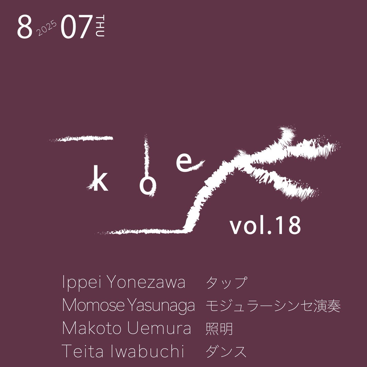 ippeiyoneinfo's tweet photo. ⭐︎8.7 中野｜水性の空間で"声"をテーマに即興LIVE🪐🪐予約受付中🗣️

□ 2025.08.07.Thu
「kOe」vol.18
出演｜
安永桃瀬（モジュラーシンセ奏者）
植村真（演出家・照明デザイナー）
岩渕貞太（振付家・ダンサー）
米澤一平 (タップダンサー・場づくり)

会場｜水性 
詳細｜https://t.co/fUOXOYggOH https://t.co/mGkiDV8Hcg