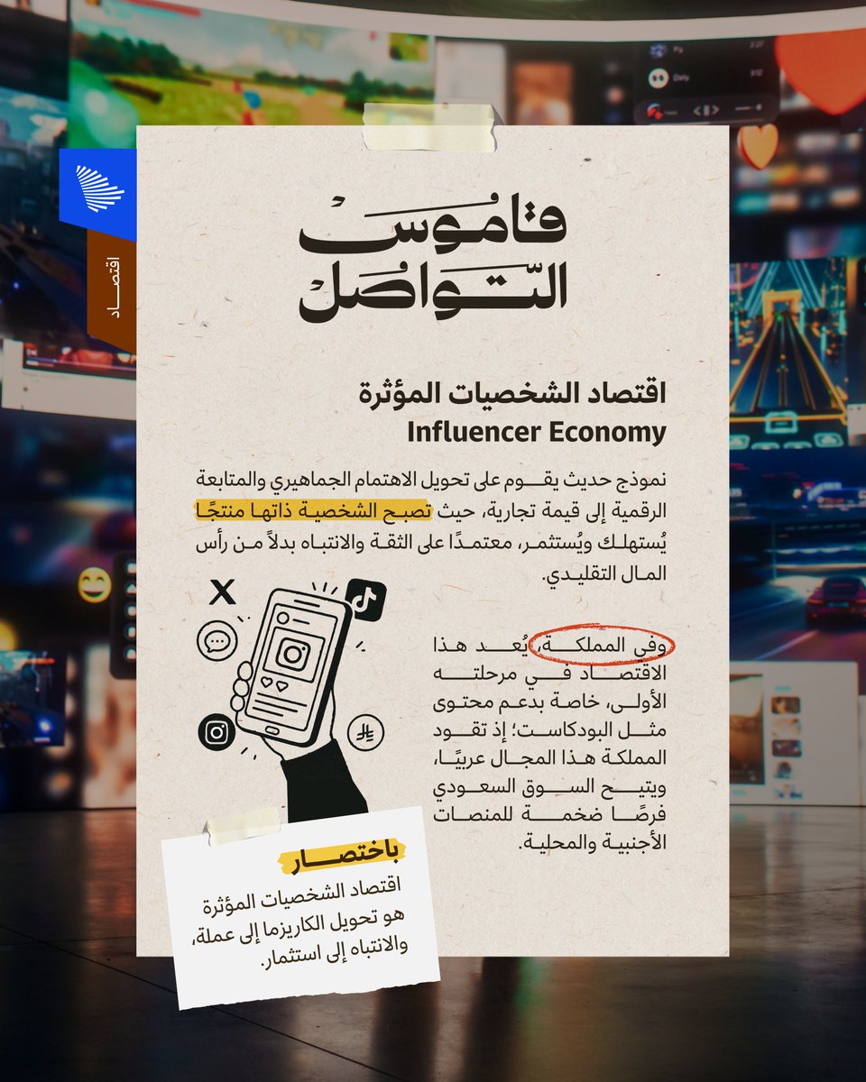 CGCSaudi's tweet image. قاموس التواصل؛ يُعد اقتصاد الشخصيات المؤثرة في المملكة في مرحلته الأولى، خاصة بدعم محتوى مثل البودكاست؛ فما اقتصاد الشخصيات المؤثرة؟