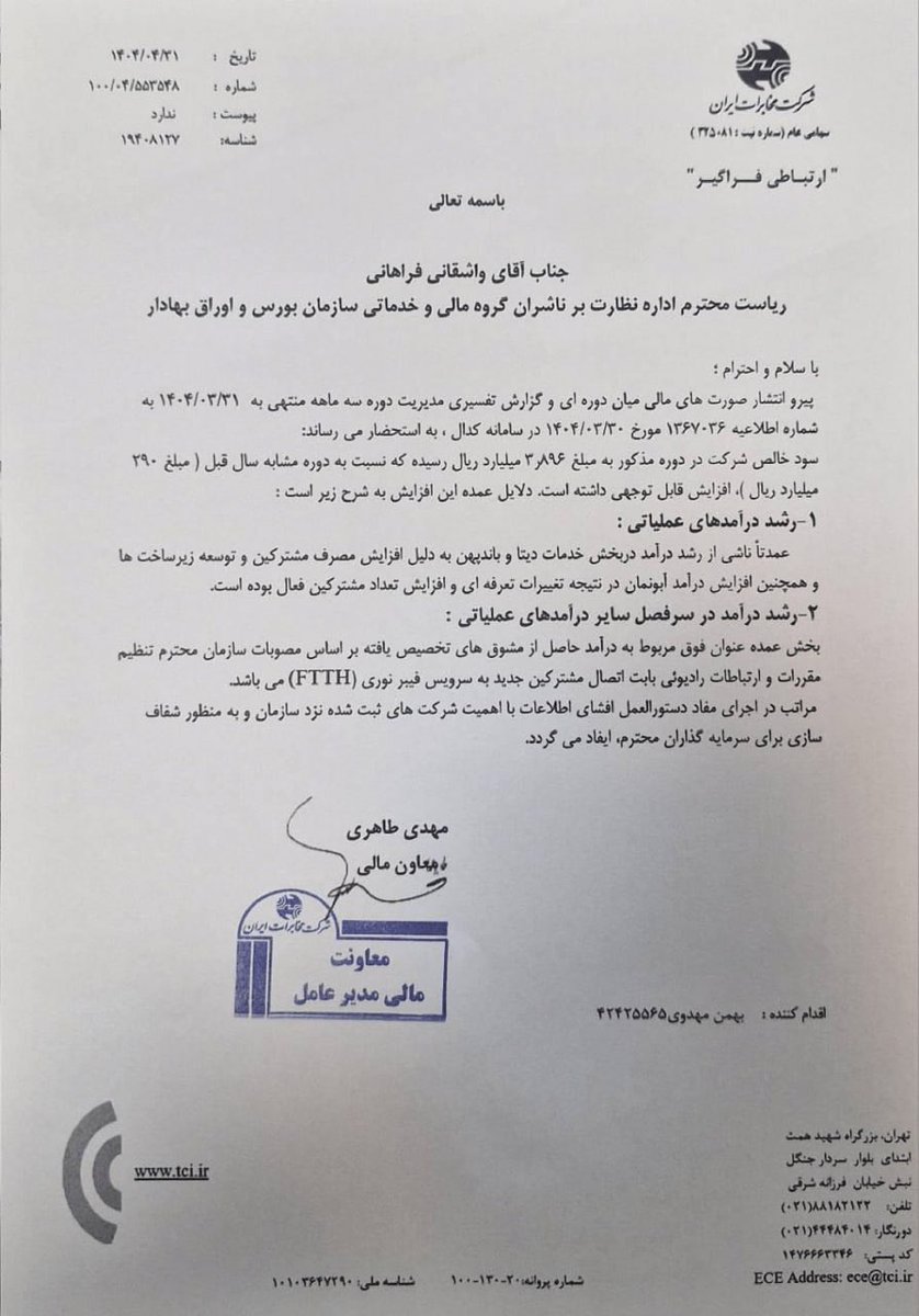 Digiato's tweet image. ♨️ مخابرات با مشوقهای فیبر نوری، ۳۸۹ میلیارد تومان سود خالص شناسایی کرد
صورتهای مالی میاندورهای ۳ ماهه مخابرات نشان میدهد این شرکت با وجود زیان ناخالص ۱۱۱۵ میلیارد تومانی، سود خالص ۳۸۹ میلیارد تومانی در فصل بهار شناسایی کرده است.
این سود خالص سه ماهه حدوداً ۱۳ برابر سود…