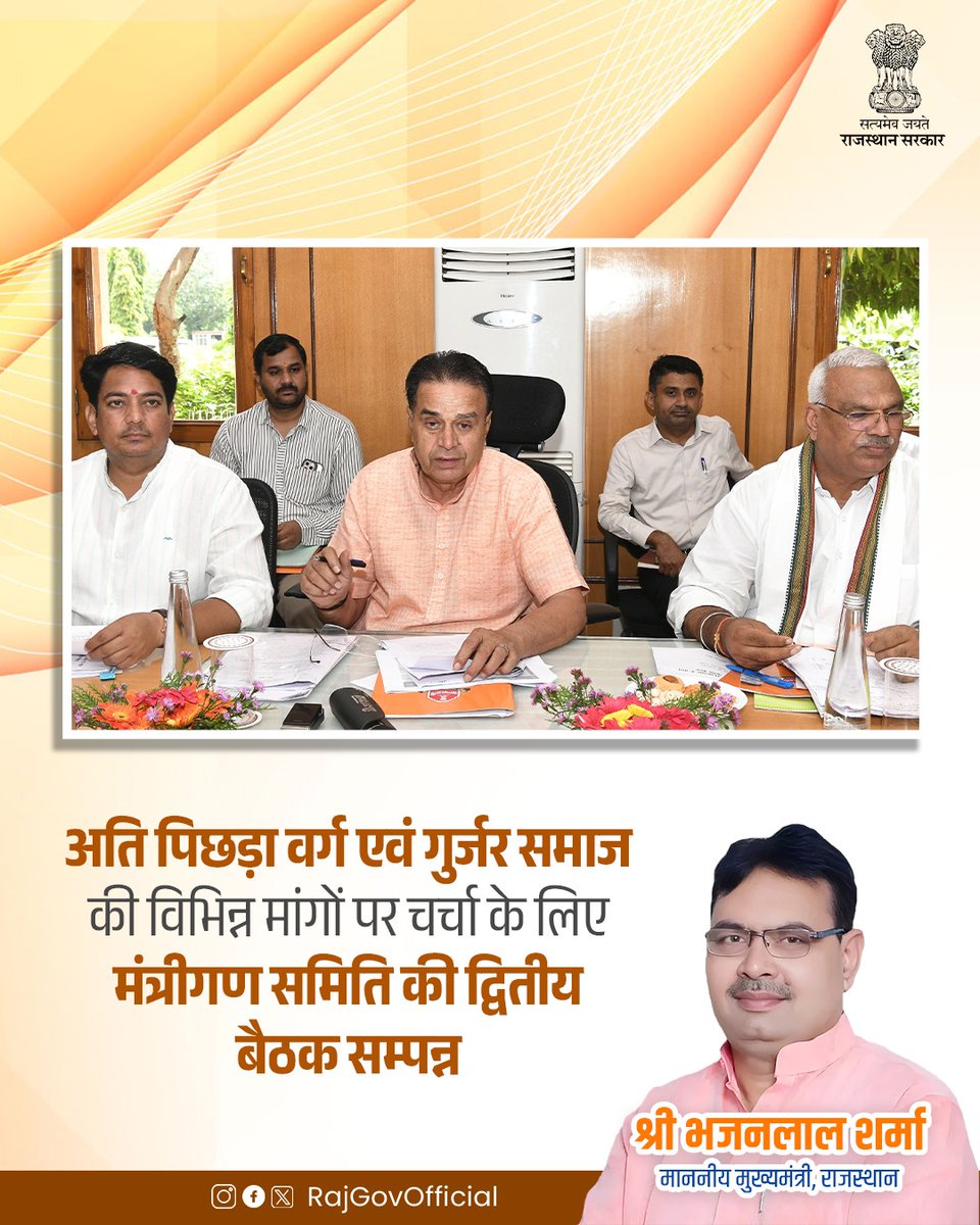 Government of Rajasthan (@rajgovofficial) on Twitter photo рд╢рд╛рд╕рди рд╕рдЪрд┐рд╡рд╛рд▓рдп рдореЗрдВ рдЕрддрд┐ рдкрд┐рдЫрдбрд╝рд╛ рд╡рд░реНрдЧ рдПрд╡рдВ рдЧреБрд░реНрдЬрд░ рд╕рдорд╛рдЬ рдХреА рд╡рд┐рднрд┐рдиреНрди рдорд╛рдВрдЧреЛрдВ рдкрд░ рдЪрд░реНрдЪрд╛ рдХреЗ рд▓рд┐рдП, рдордВрддреНрд░реАрдЧрдг рд╕рдорд┐рддрд┐ рдХреА рджреНрд╡рд┐рддреАрдп рдмреИрдардХ рдЖрдпреЛрдЬрд┐рдд рдХреА рдЧрдИред рдмреИрдардХ рдореЗрдВ рд╕рдВрд╕рджреАрдп рдХрд╛рд░реНрдп рдордВрддреНрд░реА рд╢реНрд░реА рдЬреЛрдЧрд╛рд░рд╛рдо рдкрдЯреЗрд▓, рд╕рд╛рдорд╛рдЬрд┐рдХ рдиреНрдпрд╛рдп рдПрд╡рдВ рдЕрдзрд┐рдХрд╛рд░рд┐рддрд╛ рдордВрддреНрд░реА рд╢реНрд░реА рдЕрд╡рд┐рдирд╛рд╢ рдЧрд╣рд▓реЛрдд рддрдерд╛ рдЧреГрд╣ рд░рд╛рдЬреНрдпрдордВрддреНрд░реА рд╢реНрд░реА рдЬрд╡рд╛рд╣рд░ рд╕рд┐рдВрд╣ рдмреЗрдврдо рдиреЗ рднрд╛рдЧ рд╢рд╛рд╕рди рд╕рдЪрд┐рд╡рд╛рд▓рдп рдореЗрдВ рдЕрддрд┐ рдкрд┐рдЫрдбрд╝рд╛ рд╡рд░реНрдЧ рдПрд╡рдВ рдЧреБрд░реНрдЬрд░ рд╕рдорд╛рдЬ рдХреА рд╡рд┐рднрд┐рдиреНрди рдорд╛рдВрдЧреЛрдВ рдкрд░ рдЪрд░реНрдЪрд╛ рдХреЗ рд▓рд┐рдП, рдордВрддреНрд░реАрдЧрдг рд╕рдорд┐рддрд┐ рдХреА рджреНрд╡рд┐рддреАрдп рдмреИрдардХ рдЖрдпреЛрдЬрд┐рдд рдХреА рдЧрдИред рдмреИрдардХ рдореЗрдВ рд╕рдВрд╕рджреАрдп рдХрд╛рд░реНрдп рдордВрддреНрд░реА рд╢реНрд░реА рдЬреЛрдЧрд╛рд░рд╛рдо рдкрдЯреЗрд▓, рд╕рд╛рдорд╛рдЬрд┐рдХ рдиреНрдпрд╛рдп рдПрд╡рдВ рдЕрдзрд┐рдХрд╛рд░рд┐рддрд╛ рдордВрддреНрд░реА рд╢реНрд░реА рдЕрд╡рд┐рдирд╛рд╢ рдЧрд╣рд▓реЛрдд рддрдерд╛ рдЧреГрд╣ рд░рд╛рдЬреНрдпрдордВрддреНрд░реА рд╢реНрд░реА рдЬрд╡рд╛рд╣рд░ рд╕рд┐рдВрд╣ рдмреЗрдврдо рдиреЗ рднрд╛рдЧ