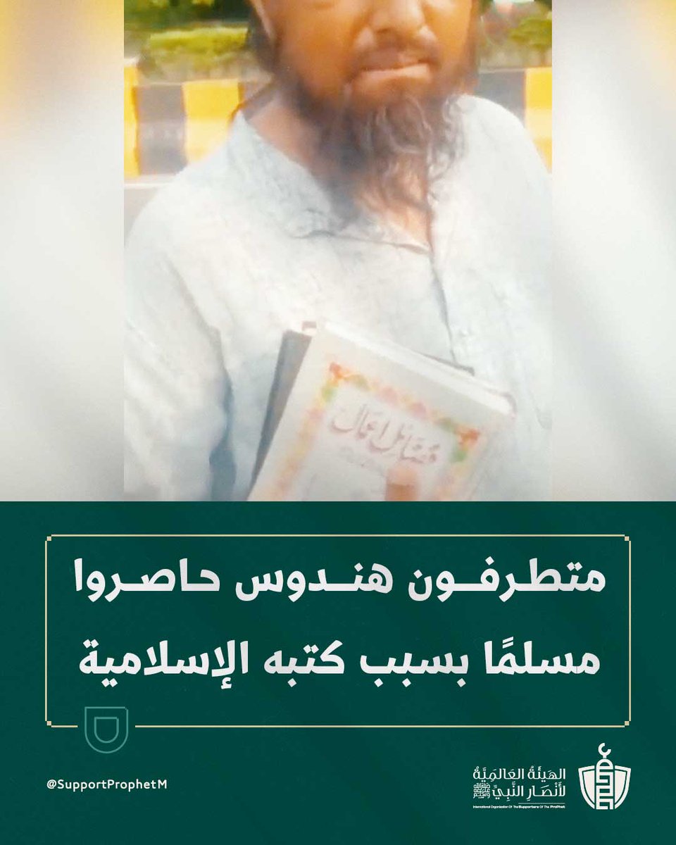 SupportProphetM's tweet image. في حادثة تعكس تصاعد الكراهية الدينية، أقدم متطرفون هندوس في ولاية أوتار براديش على محاصرة رجل مسلم فقط لحمله كتبًا إسلامية، ونعته البعض بالمختل عقليًا.
الحادثة أثارت غضبًا واسعًا على مواقع التواصل، حيث اعتُبرت نموذجًا لاضطهاد المسلمين في ظل حكومة الهند المتط.رفة.
#جرائم_الهند