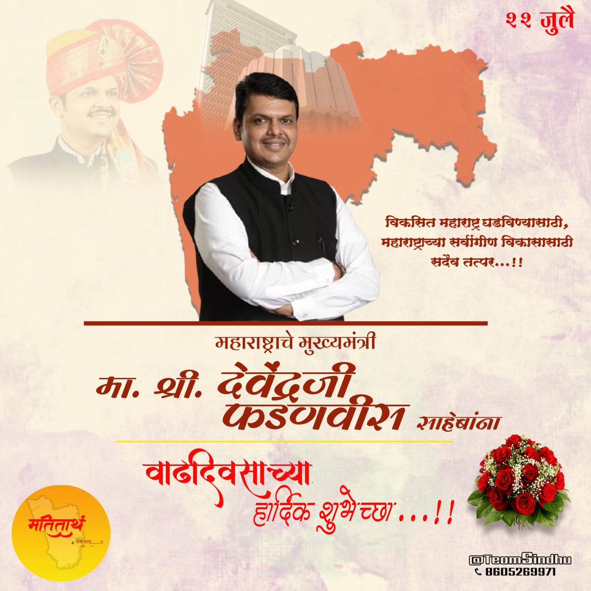 matitartha's tweet photo. मा. मुख्यमंत्री महाराष्ट्र राज्य श्री देवेंद्र फडणवीस साहेबांना वाढदिवसाच्या हार्दिक शुभेच्छा
@Dev_Fadnavis https://t.co/bGc9pLP1Pv