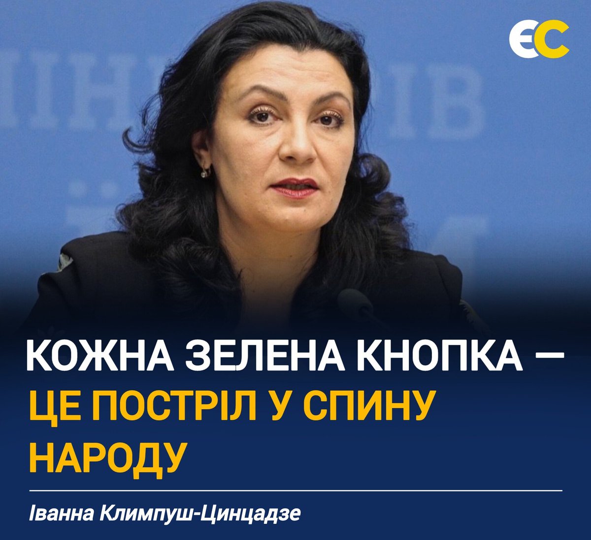 RmeU9's tweet image. Народна депутатка від "Європейської солідарності", голова комітету з питань інтеграції України з ЄС Іванна Климпуш-Цинцадзе назвала ухвалення закону, який підпорядковує НАБУ і САП Генпрокурору, ударом не лише по антикорупційній системі, а й по майбутньому України.