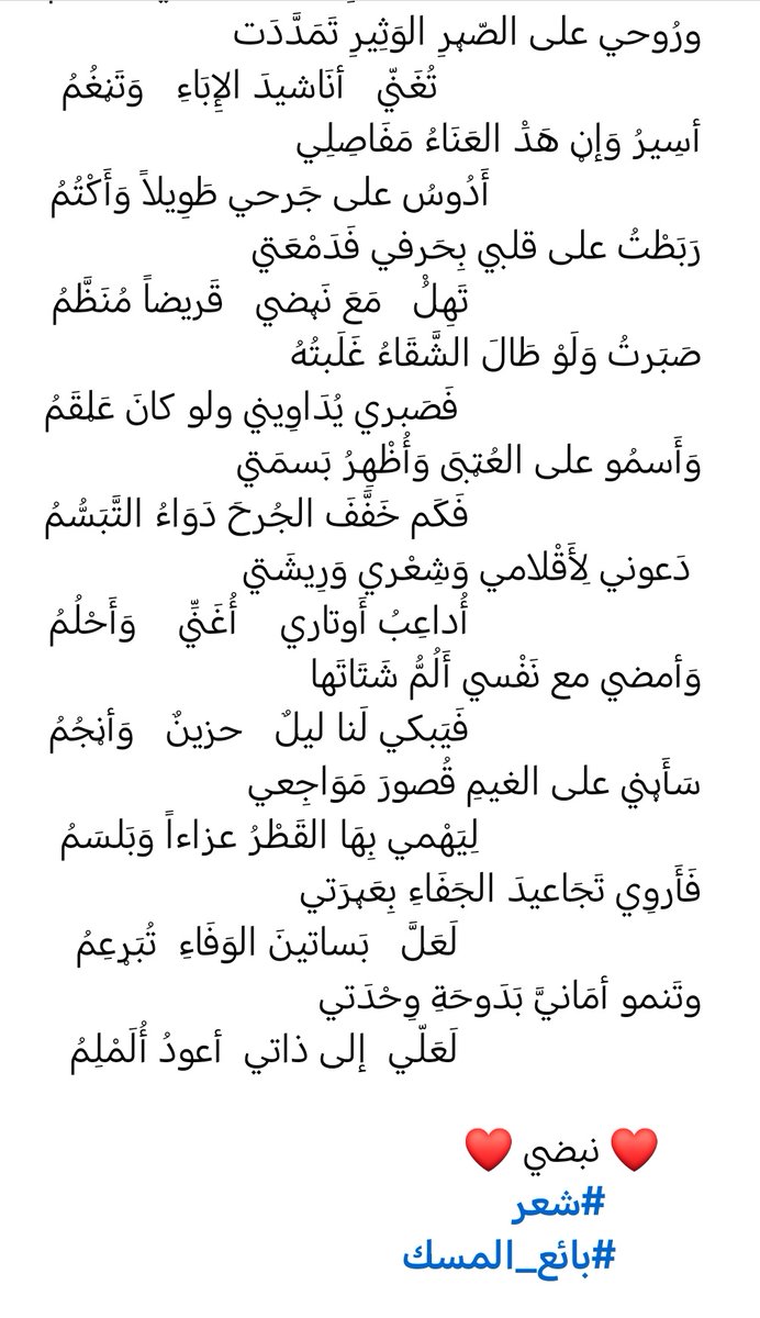 #خيال
تَنَاوَلْتُ أقْلامي وَحِبْرِي وَدَفتَري
وَلَمْلَمْتُ أوراقي ورُوحي تَهَدَّمُ
وَأَلْجَمْتُ آهاتي بِصَمْتِي وَحُرْقَتي
وَأسْرَجْتُ أوْجَاعِي كَخَيْلٍ تُحَمْحِمُ
تَمَطَّيتُ أصْدَاءَ الصَّهِيلِ مُحَلِّقَاً 
أُوَشِّي تَرَاتِيلَ الرَْحيلِ وَأَرسُمُ

❤️ نبضي ❤️
#شعر
#بائع_المسك