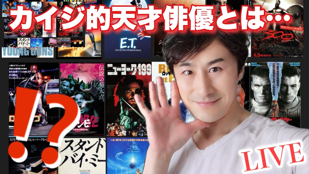 SozeKaiji's tweet image. 今夜は映画の中でグワっと心つかまれたお話を〜。もっちろんパンも〜♪
そして…演出・倉田の声出演やミスターXのプチ出演も?😆
いつも以上に賑やかにお届け♪
アーカイブこちら→youtube.com/live/vip63ff2r…
#脳筋俳優カイジの受難
【生配信】ガラスの仮面…北島マヤ的天才だな!と思った俳優とは⁉️
