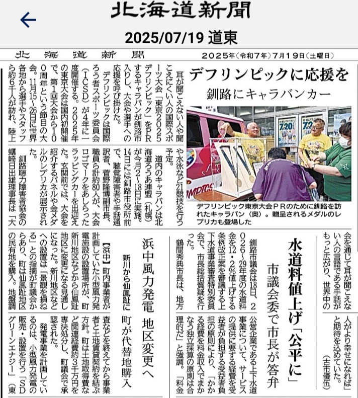 【デフリンピックキャラバン】

7/14に釧路市役所を訪問した際の記事が、北海道新聞に掲載されました。
ありがとうございます！
hokkaido-np.co.jp/article/118830…
#デフリンピックキャラバン北海道