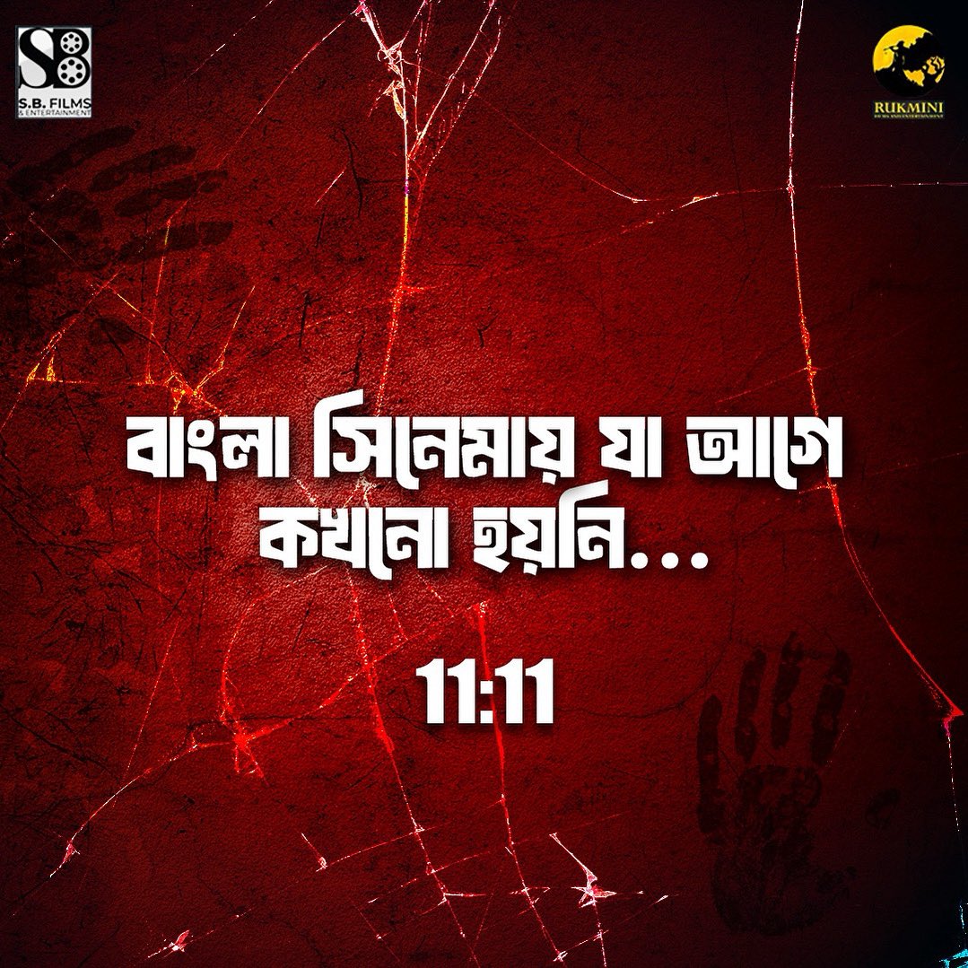 myslf_soham's tweet image. আসছে সম্পূর্ণ নতুন কিছু….    

#bengalicinema #firsttimeever #bengalifilm #historyinmaking #cinematicfirst #comingsoon