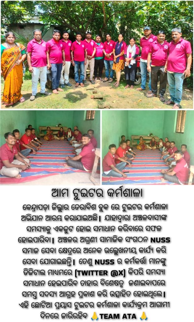 Team ATA Official (@officialteamata) on Twitter photo ରାଜ୍ୟର ବିଭିନ୍ନ ପ୍ରାନ୍ତରେ ଏବେ ଟ୍ୱିଟର କର୍ମଶାଳା ଆୟୋଜନ ହୋଇ ଜନ ସଚେତନତା ବ୍ୟାପକ କରାଯାଉଛି। ଆପଣ ଏଥିରେ ସମିଲ ହେବାକୁ ଅନୁରୋଧ। ଶାସକ ଶାସିତଙ୍କ ମଧ୍ୟରେ ସେତୁ ହୋଇ ନିଜ ଅଞ୍ଚଳର ଓ ବ୍ୟକ୍ତିଗତ ସମସ୍ୟା ପ୍ରଶାସନ ପାଖରେ ପହଞ୍ଚାଇବା ଆମର ବର୍ତ୍ତମାନର ପ୍ରଧାନ ସାମାଜିକ ଦାୟିତ୍ୱବୋଧତା ଅଟେ। ଧନ୍ୟବାଦ <a href="/itzsekhar/">Chandrasekhar</a>
<a href="/CMO_Odisha/">CMO Odisha</a> ରାଜ୍ୟର ବିଭିନ୍ନ ପ୍ରାନ୍ତରେ ଏବେ ଟ୍ୱିଟର କର୍ମଶାଳା ଆୟୋଜନ ହୋଇ ଜନ ସଚେତନତା ବ୍ୟାପକ କରାଯାଉଛି। ଆପଣ ଏଥିରେ ସମିଲ ହେବାକୁ ଅନୁରୋଧ। ଶାସକ ଶାସିତଙ୍କ ମଧ୍ୟରେ ସେତୁ ହୋଇ ନିଜ ଅଞ୍ଚଳର ଓ ବ୍ୟକ୍ତିଗତ ସମସ୍ୟା ପ୍ରଶାସନ ପାଖରେ ପହଞ୍ଚାଇବା ଆମର ବର୍ତ୍ତମାନର ପ୍ରଧାନ ସାମାଜିକ ଦାୟିତ୍ୱବୋଧତା ଅଟେ। ଧନ୍ୟବାଦ <a href="/itzsekhar/">Chandrasekhar</a>
<a href="/CMO_Odisha/">CMO Odisha</a>