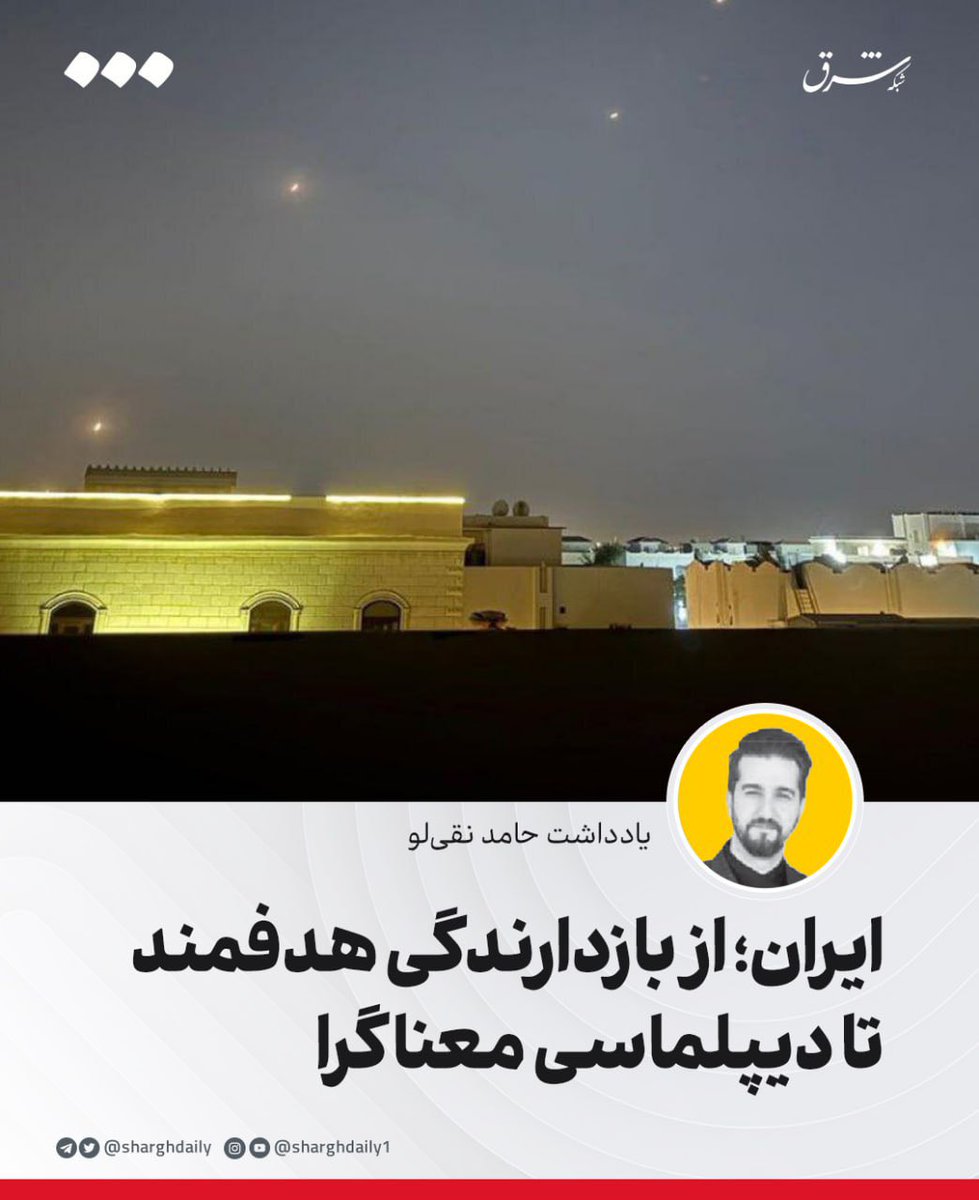 SharghDaily's tweet image. 🔺ایران؛ از بازدارندگی هدفمند تا دیپلماسی معناگرا
🔹در روزهایی پرتنش، منطقه خلیج فارس میزبان یکی از دقیقترین کنشهای راهبردی دهه اخیر بود؛ کنشی با جسارت آرام که پایگاه نظامی العدید در قطر را نه برای نابودی، بلکه برای شکلدهی به یک پیام ژئوپلیتیکی نشانه گرفت. تهران با طراحی حمله…