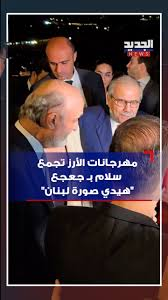 almostshar202's tweet image. حضر #نواف_سلام #مهرجان_الأرز بس ما حضر واجبو معو وكان الأستقبال مش بحفاوة انما بوطاوة مع جملة اهلا وسهلا مع اني مش مبسوط منك يعني لحقت وجيت بس انت ضيف غير مرغوب فيك وهون بيت القصيد يعني صار لازم تدير بالك عحالك لأنو الحكيم لما زعل من رئيس الحكومة كرامي بلغوا زعلوا برسالة قاتلة…