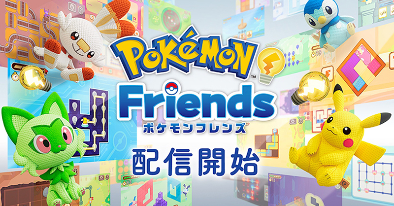 トピックス]Nintendo Switchソフト『ポケモンフレンズ』を配信開始
