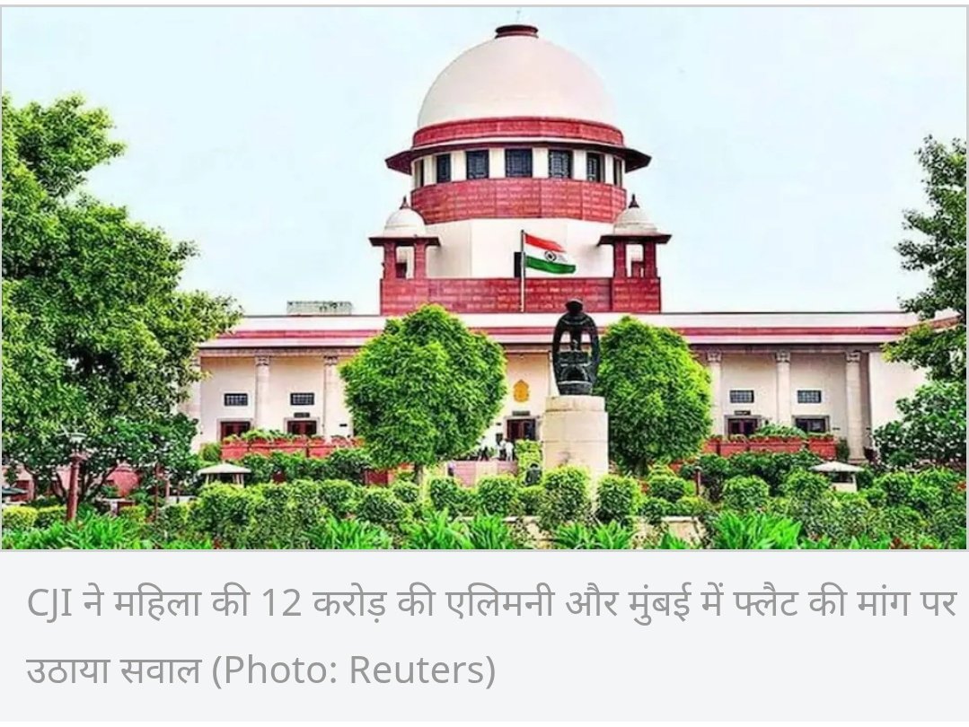 आज सुप्रीम कोर्ट मे हैरान करने वाला मामला आया।।

सिर्फ 18 महीने की शादी के बाद तलाक के रूप मे 12 करोड़ रुपए की मांग!!!

#SupremeCourt #alimony #politics #bihar #BiharElections 
#india #israel #AISSIAM #iran #saiyaara #SaiyaaraReview