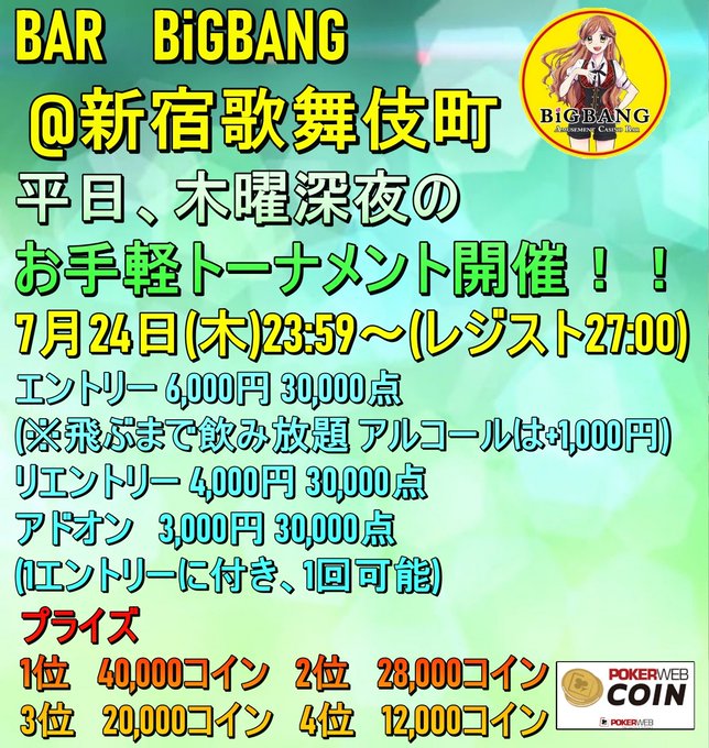 BAR BiGBANG（バービッグバン）新宿歌舞伎町アミューズメントカジノ