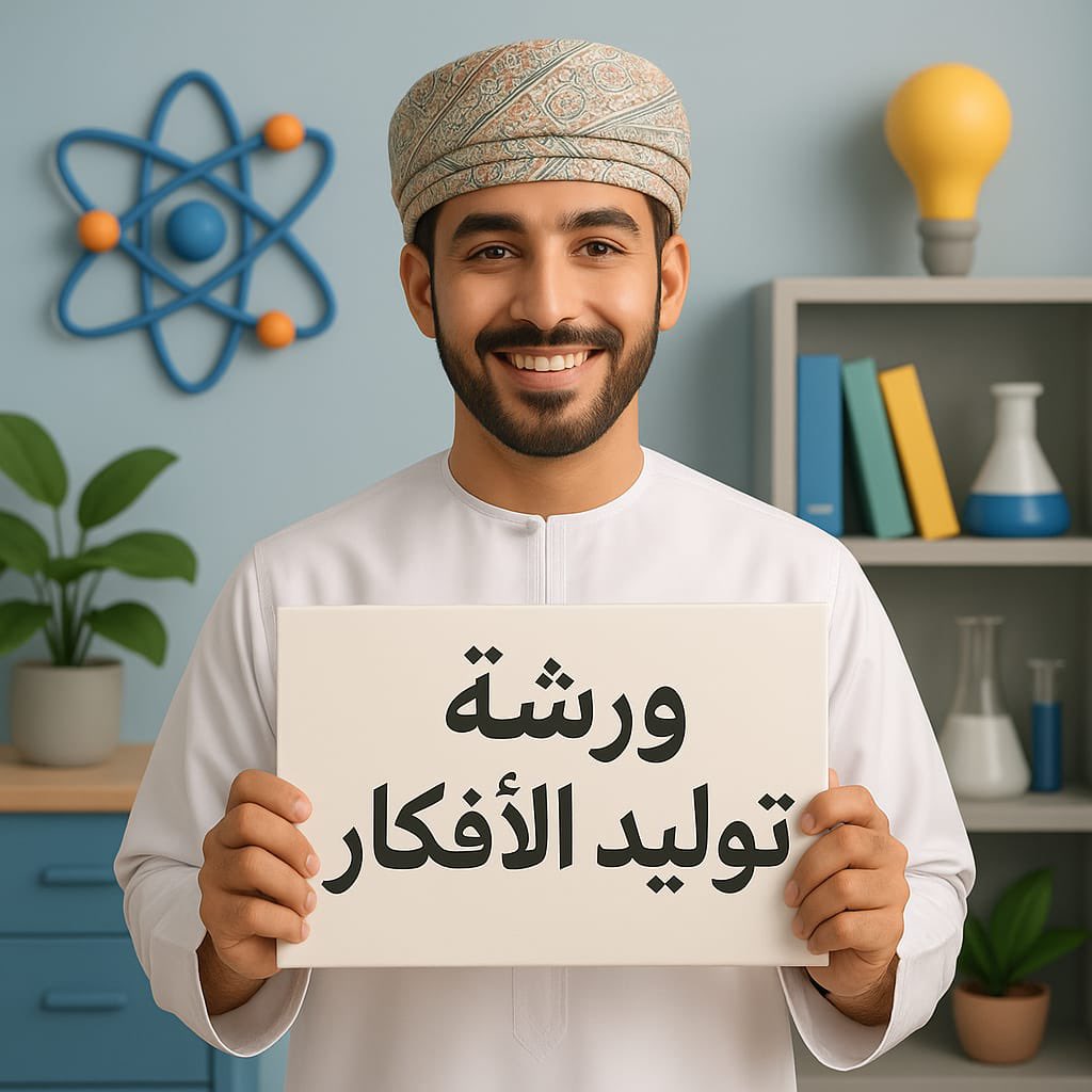 يعلن مركز الاستكشاف العلمي بإبراء ضمن فعاليات قافلة الذكاء الاصطناعي والابتكارات ٢٠٢٥م عن تنظيم ورشة تدريبية بعنوان:
💡 (توليد الأفكار)
تقدمها المبتكرة أ. سمية بنت سعيد السيابية.

📅 التاريخ: ٢٤ يوليو ٢٠٢٥م
⏰ الوقت: الساعة التاسعة صباحا
🌐 عبر الاتصال المرئي (Online)
