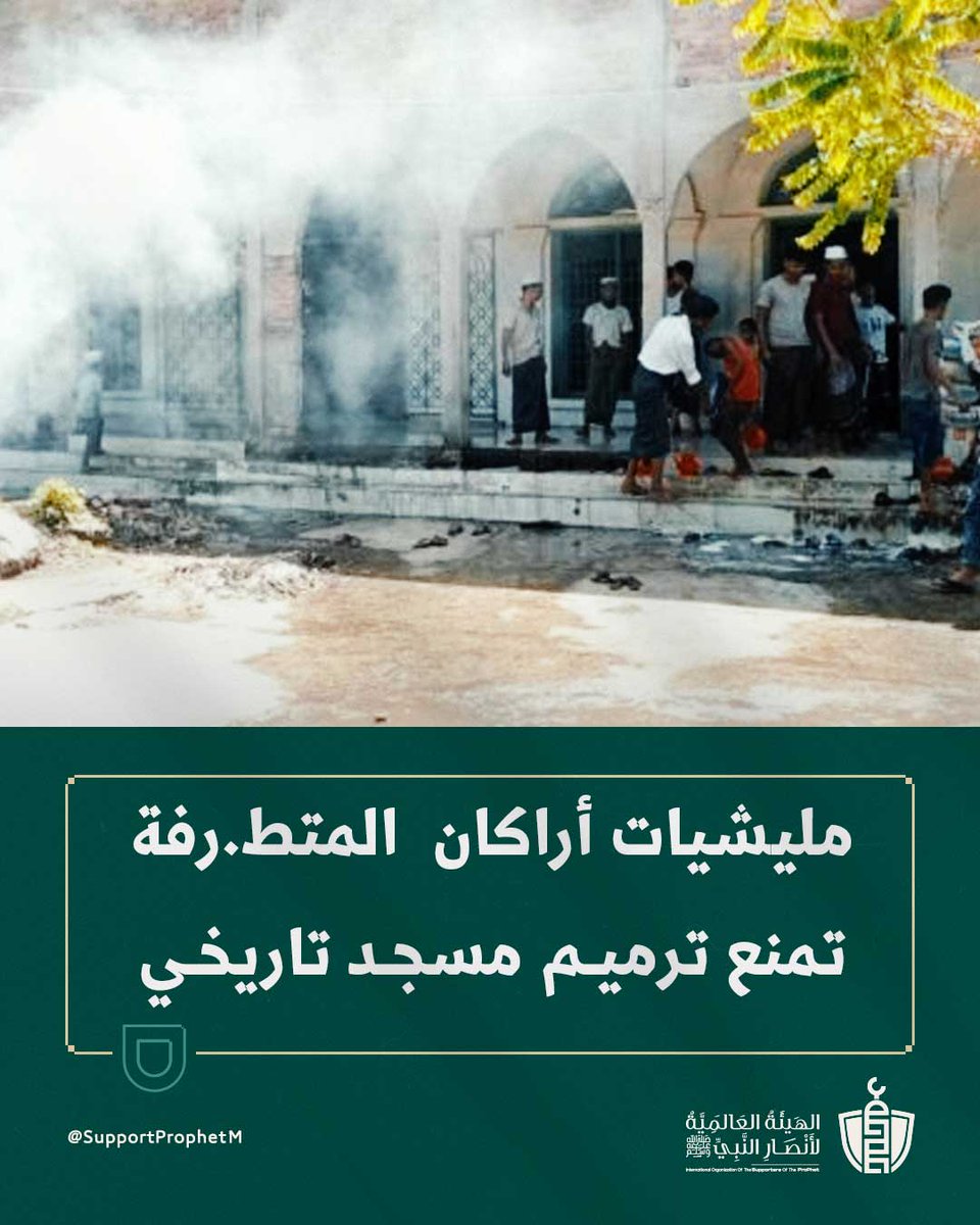 SupportProphetM's tweet image. رفضت مليشيات أراكان المتطرفة مراراً مطالب #الروهينجا بإعادة فتح وترميم مسجد "مونشي" التاريخي في مدينة مونغدو بولاية أراكان غربي #ميانمار.
يعود عمر المسجد لأكثر من 200 عام، ويُعد من رموز تراث مسلمي الروهينجا، وسط تدهور حالته واحتلاله من جنود مليشيات أراكان.
#مأساة_الروهينجا