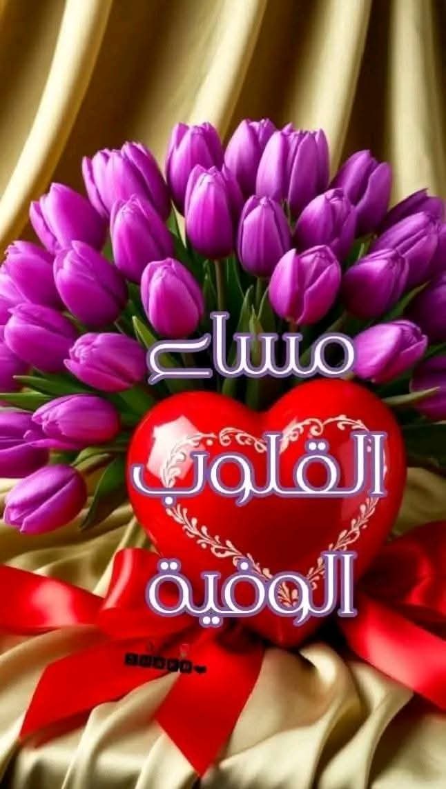والعُسرُ مَهما قَسى فَاليُسرُ يَتبَعُهُ
  وعـدٌ مِن اللهِ هَذا الـوَعدُ يَكفِينَا
 مساء التفاؤل والأمل🌹
#مساء_الخير 
#Goodevening