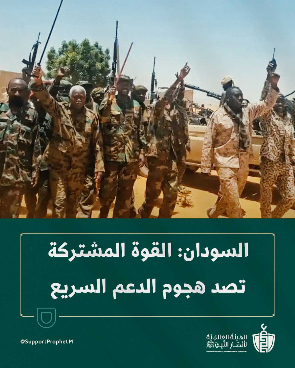 SupportProphetM's tweet image. أعلنت القوة المشتركة والجيش السوداني، الإثنين، تصدي هجوم شنته قوات #الدعم_السريع على مدينة الفاشر شمال دارفور.
الهجوم استُخدمت فيه المدفعية الثقيلة والطيران المسيّر، مما أسفر عن مقتل وإصابة مئات المدنيين. الجيش وحلفاؤه يتوعدون بتحطيم قوات الدعم السريع عند أسوار المدينة.…