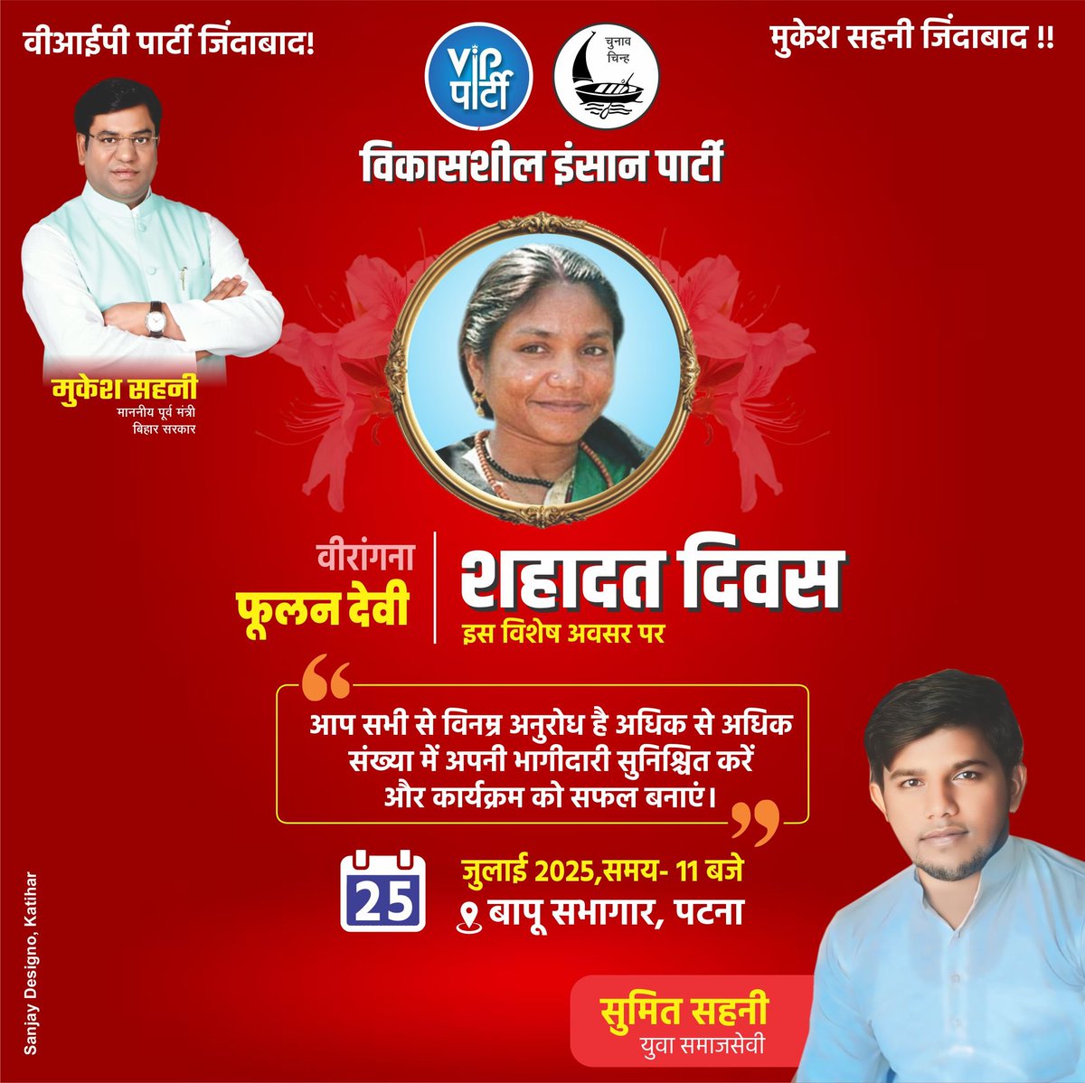 SumitSahniViP2's tweet photo. 25 जुलाई को पटना बापू सभागार में विश्व की चौथी एवं भारत की पहली आयरन लेडी पूर्व सांसद वीरांगन फूलन देवी जी का शहादत दिवस के विशेष अवसर पर आप सभी से विनम्र अनुरोध है अधिक से अधिक संख्या में अपनी भागीदारी सुनिश्चित करें और कार्यक्रम को सफल बनावे।

#viralpost2025 #MukeshSahani https://t.co/fpgkebreI3