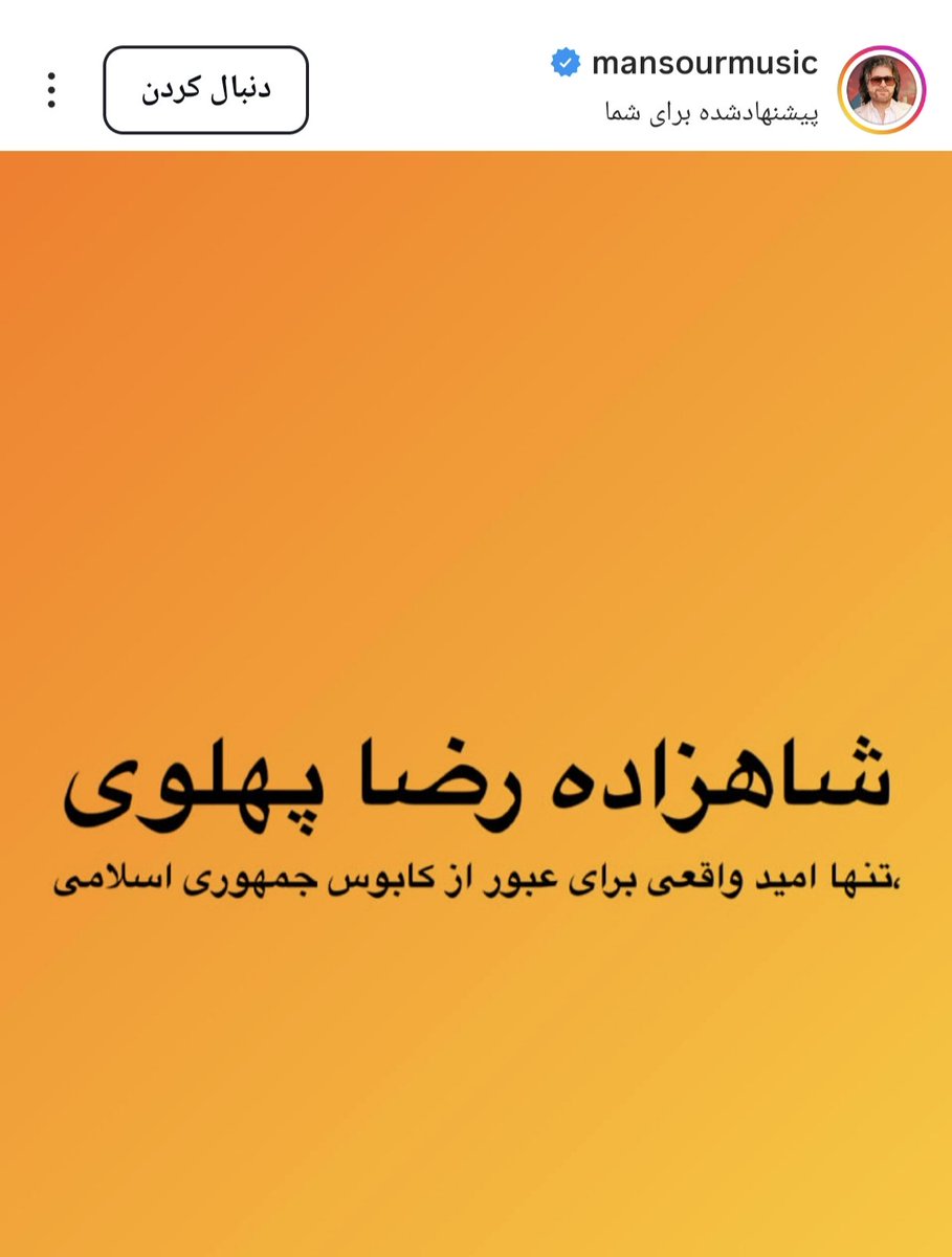 Aryammehr_2's tweet image. آقای منصور شما هم خیلی آدم حسابی و هم خیلی وطن پرست هستی
#همكارى_ملى