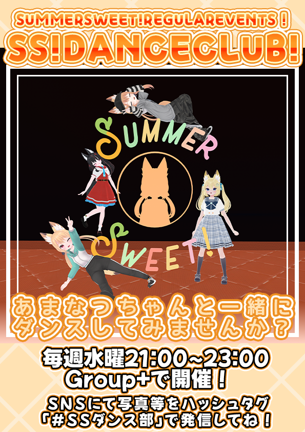 manatsu_SS's tweet image. 🕺✨【今夜も開催!SS!DANCE CLUB】
先週遊びに来てくれたみなさん、ありがとうございました〜!🧡
今週の水曜21:00~23:00にGroup+で開催!
見学も🆗❗️フルトラなしでも🆗❗️
はじめての方も気軽に来てね〜🌙💃
#SummerSweet #SSダンス部 #VRChat