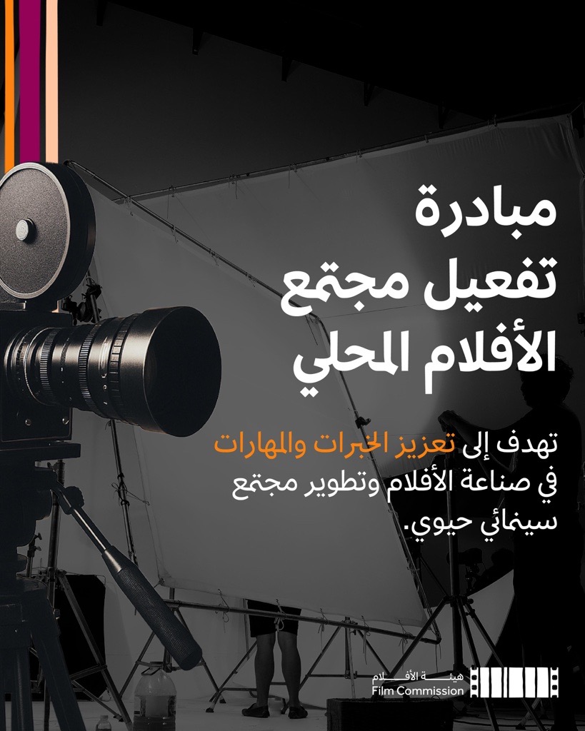 FilmMOC's tweet image. تُطلق هيئة الأفلام النسخة الثانية من مبادرة "تفعيل مجتمع الأفلام المحلي"، لتجوب أربع مدن سعودية مختلفة في رحلة نحو مجتمع سينمائي تفاعلي، من خلال ورش حوارية وتدريبية تُثري المعرفة، وتُقرّب المسافات بين مختلف المختصين والمهتمين بصناعة السينما.