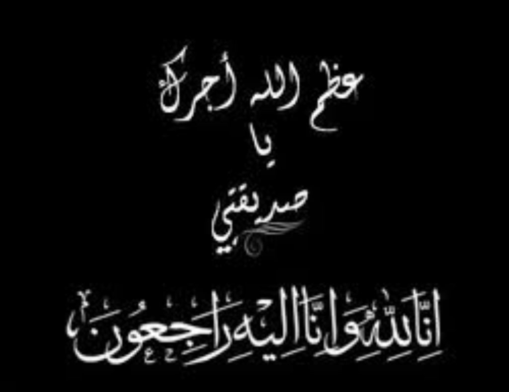 يأيتها النفس المطمئنه أرجعي الى ربك راضيتاً مرضيا   
بقلوب راضية بقضاء الله. وقدرة 
اعزي الصديقة الغالية عاشقة الصمت بوفاة. اختها المرحومه الشابه. زينب رحمها الله اثر مرض الخبيث اسأل. الله أن يجعل مثلها الجنه  ويلهمكم  الصبر والسلوان وأنا لله وانا اليه راجعون 💔 <a href="/Fatma38295718/">عاشقة الصمت 🇮🇶</a>