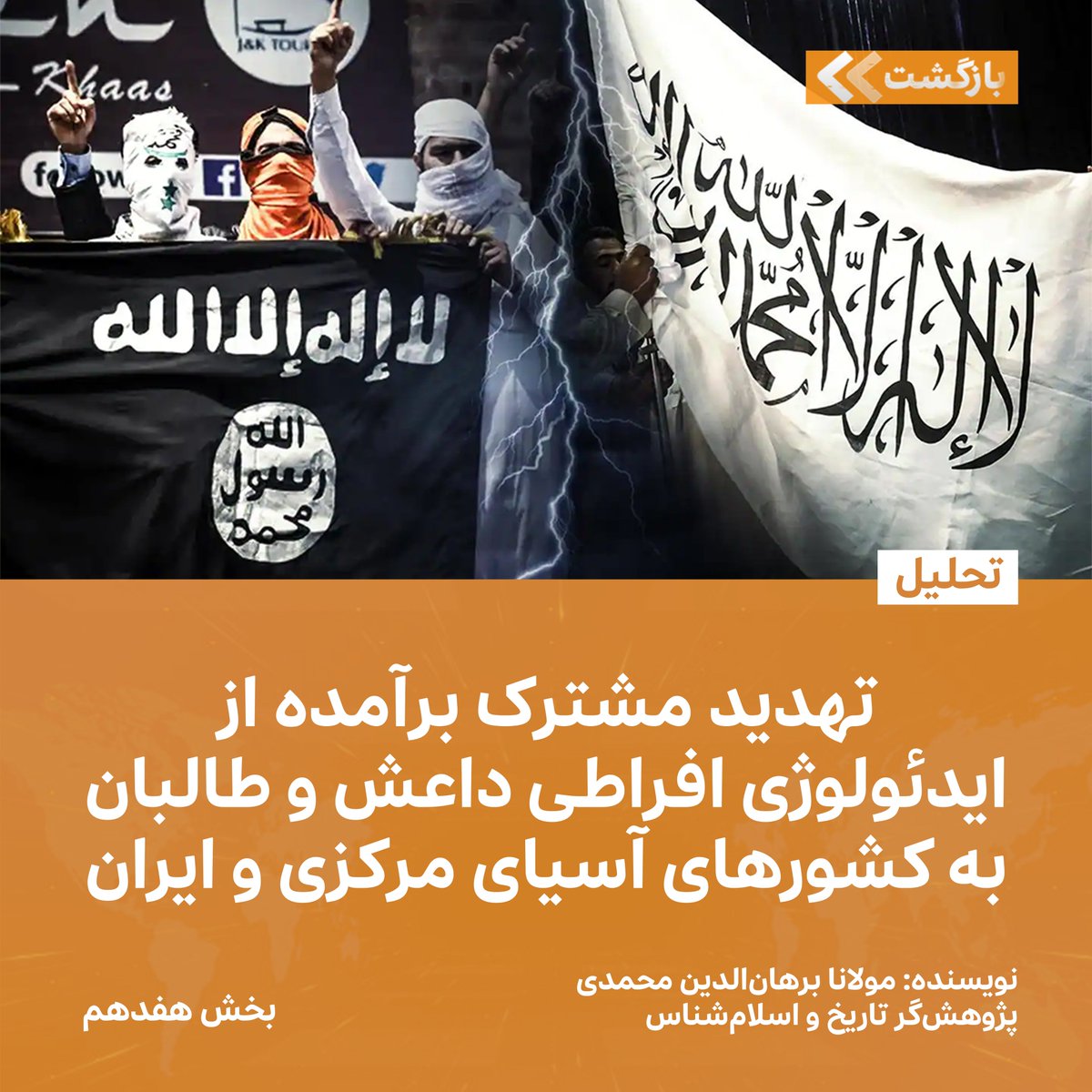 BZGTnews's tweet image. بخش هفدهم
۱. ایدئولوژی افراطی داعش و طالبان: دو تهدید با مبنای مشترک
داعش و طالبان، بهرغم تفاوتهای قابل توجه در ساختار سازمانی و تاکتیکهای عملیاتی، از یک ایدئولوژی افراطی مشابه پیروی میکنند که به مبارزه برای اجرای قوانین شریعت و تأسیس خلافت اسلامی در سرتاسر جهان میپردازد.…