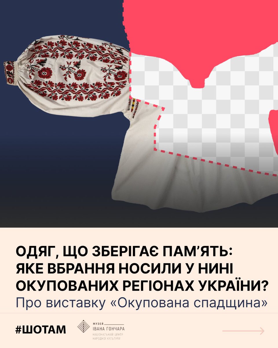 Sho_Tam_'s tweet image. Берегти та передавати знання про культуру є важливим доказом нашої єдності й нерозривного зв’язку між кожним регіоном України 💙💛
Виставковий проєкт «Окупована спадщина», що проходить у Музеї Івана Гончара, зібрав відтворені зразки українського традиційного вбрання з регіонів,…