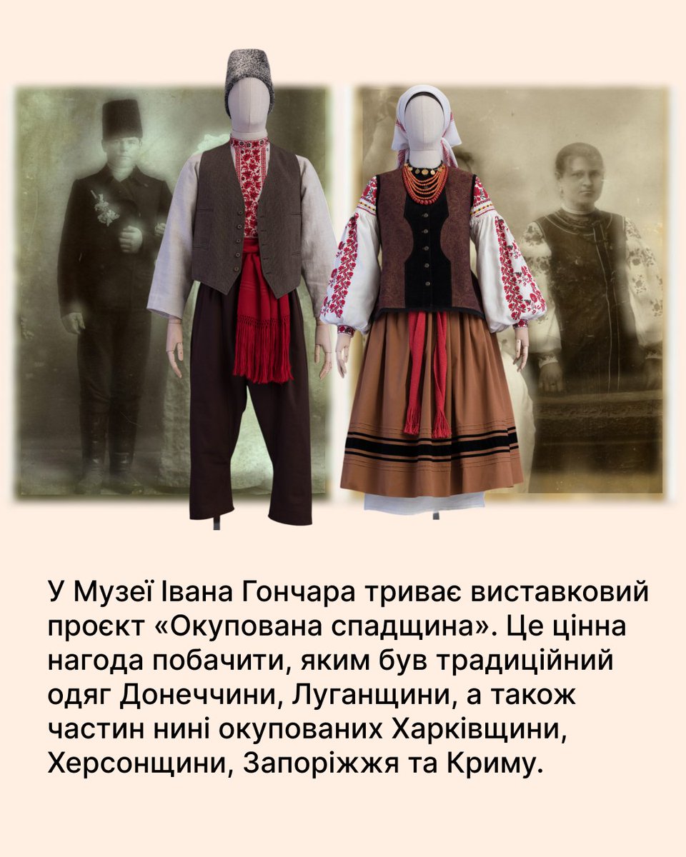 Sho_Tam_'s tweet image. Берегти та передавати знання про культуру є важливим доказом нашої єдності й нерозривного зв’язку між кожним регіоном України 💙💛
Виставковий проєкт «Окупована спадщина», що проходить у Музеї Івана Гончара, зібрав відтворені зразки українського традиційного вбрання з регіонів,…