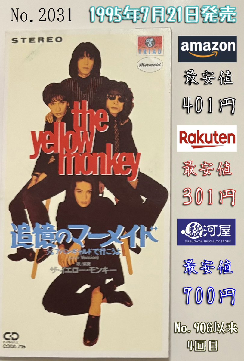 Windjdj's tweet image. THE YELLOW MONKEY /追憶のマーメイド (1995年発売)
「まぶしい身体に この胸を焦がして
溺れてく どこまでも時を止めたまま」
こちらも昨日で発売30周年を迎えていました。
イエモン7枚目のシングルで初のオリコンTOP20入り作品。
ライブでは22年間(1995~2017)披露されなかったことも。#1日1枚8cm
